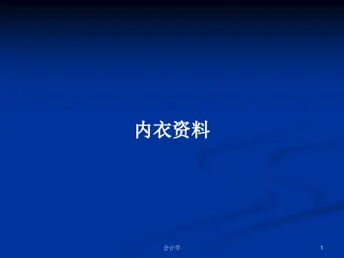 内衣资料PPT学习教案