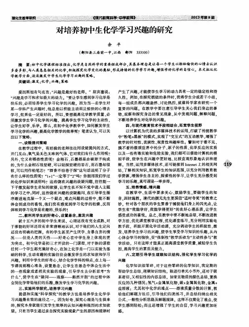 对培养初中生化学学习兴趣的研究