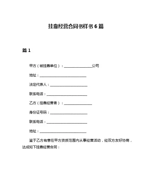 挂靠经营合同书样书6篇