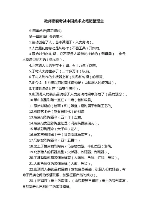 教师招聘考试中国美术史笔记整理全