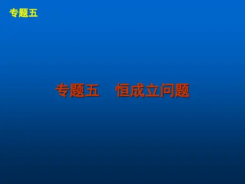 专题五 恒成立问题2013届高考数学主干知识整合精品PPT教学课件