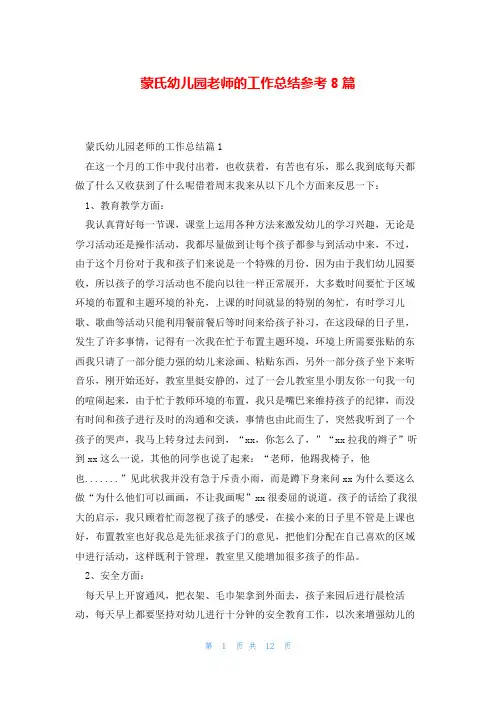蒙氏幼儿园老师的工作总结参考8篇