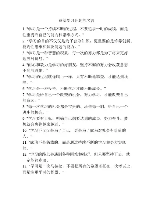 总结学习计划的名言