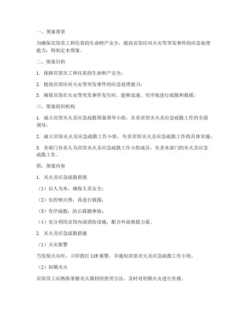 宾馆灭火及应急疏散预案