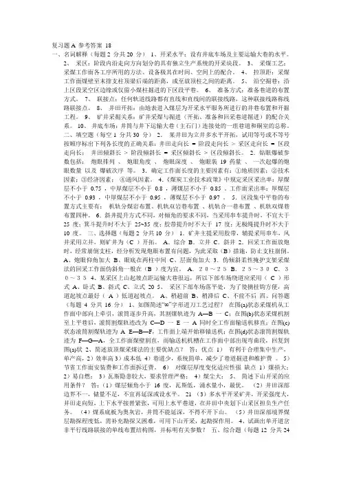 煤矿开采学复习题及答案