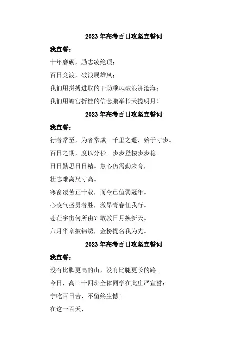 高中学校2023年高考百日攻坚宣誓词(6份)