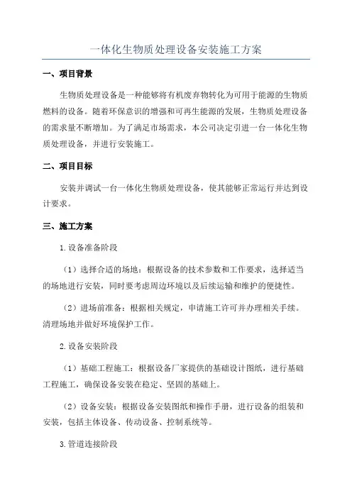 一体化生物质处理设备安装施工方案