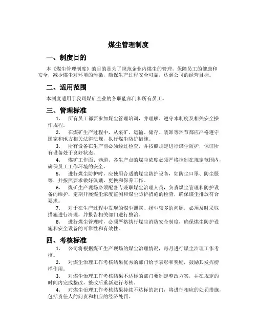 煤尘管理制度