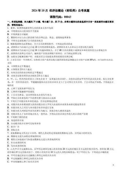 2024年10月 经济法概论(财经类)(00043)自考真题