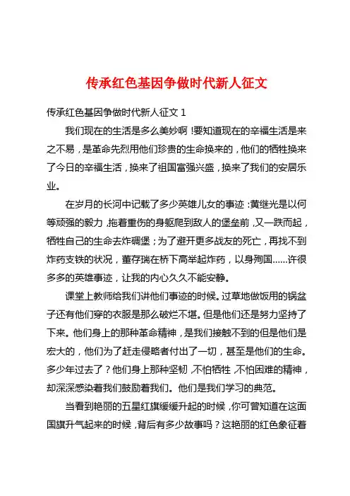 传承红色基因争做时代新人征文