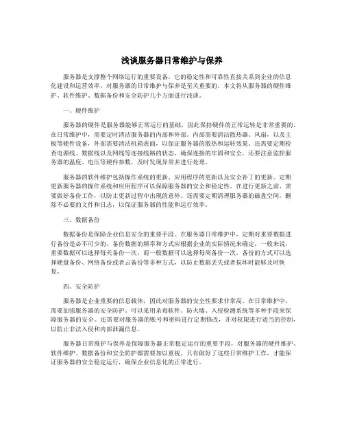 浅谈服务器日常维护与保养