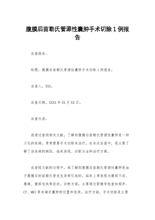 腹膜后苗勒氏管源性囊肿手术切除1例报告