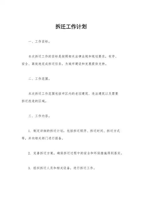 拆迁工作计划