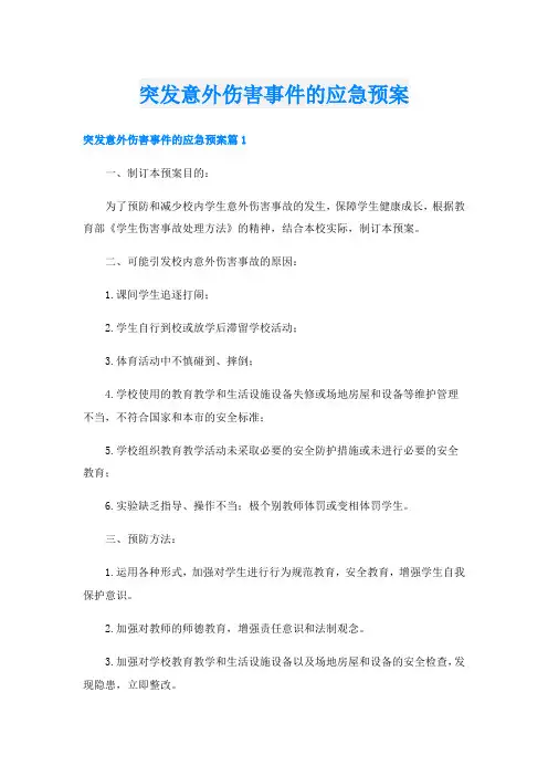 突发意外伤害事件的应急预案