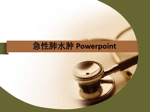 急性肺水肿 PowerpointPPT课件