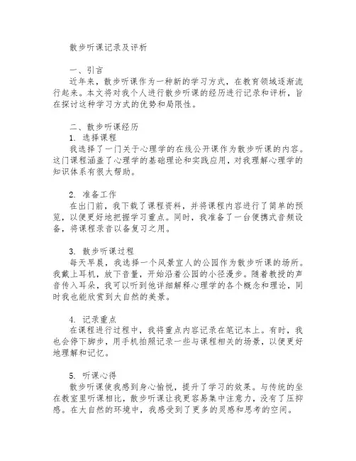 散步听课记录及评析