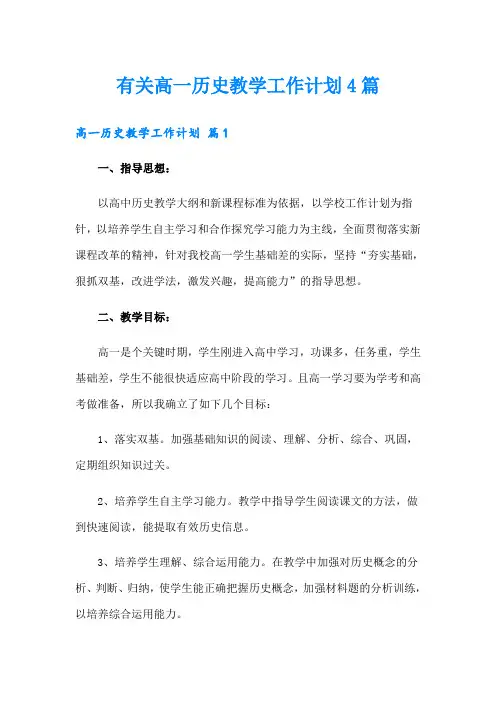 有关高一历史教学工作计划4篇