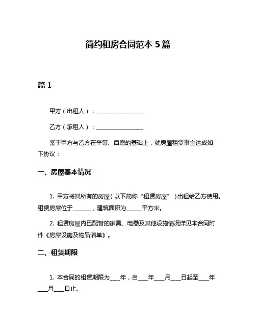 简约租房合同范本5篇