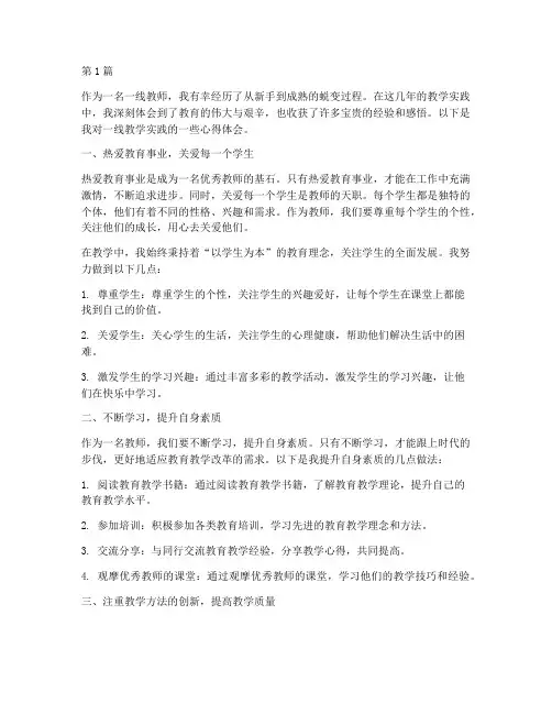 一线教学实践心得(3篇)