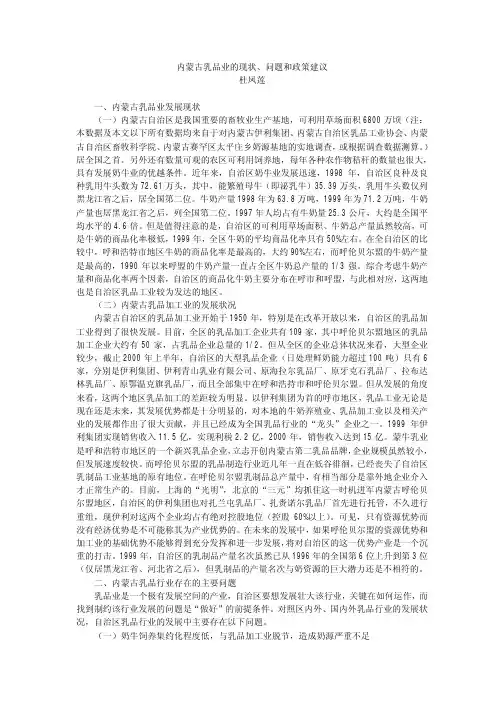 内蒙古乳品业的现状.pdf
