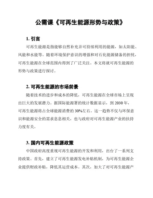公需课《可再生能源形势与政策》