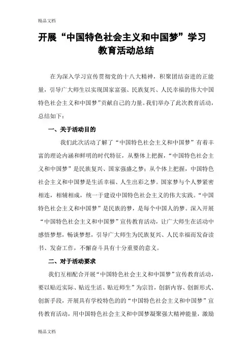 最新开展“中国特色社会主义和中国梦”学习教育活动总结资料
