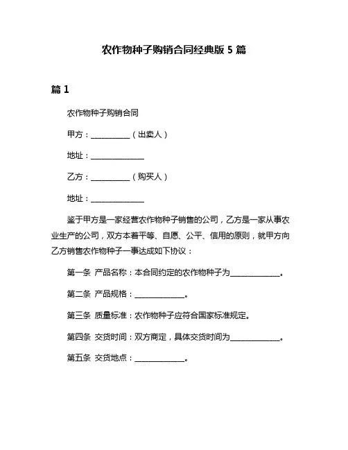 农作物种子购销合同经典版5篇