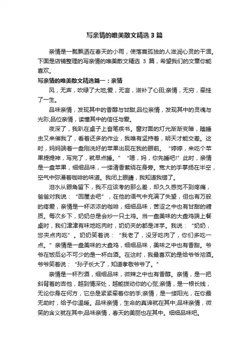 写亲情的唯美散文精选3篇
