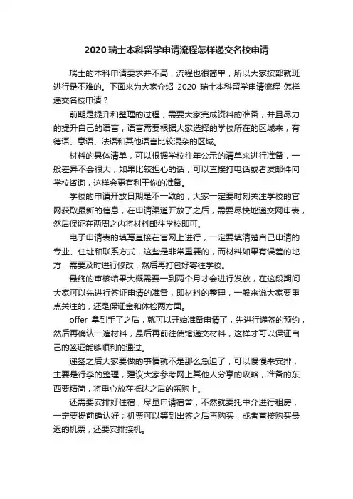 2020瑞士本科留学申请流程怎样递交名校申请