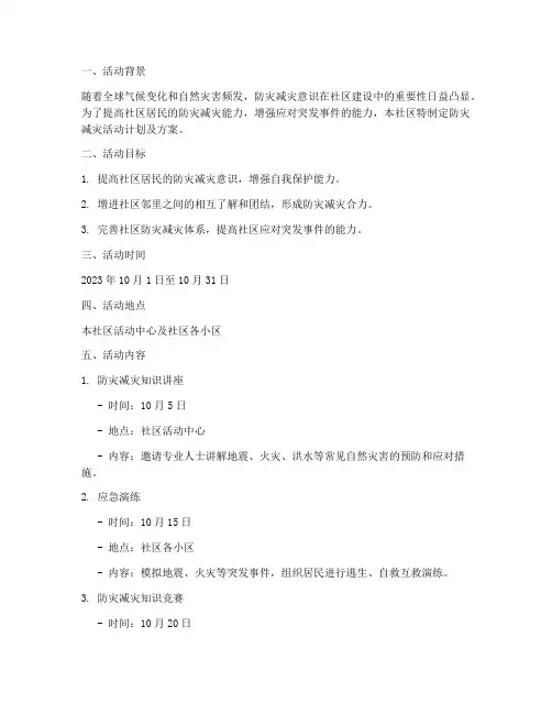 社区开展防灾减灾活动计划及方案