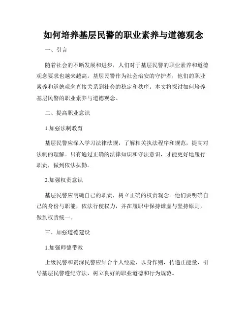 如何培养基层民警的职业素养与道德观念