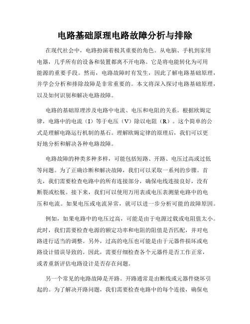 电路基础原理电路故障分析与排除