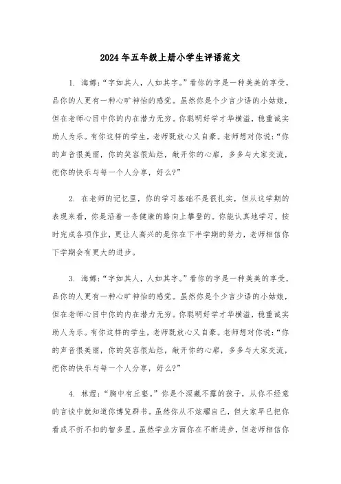 2024年五年级上册小学生评语范文(3篇)