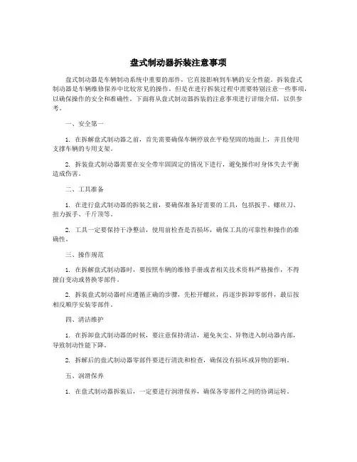 盘式制动器拆装注意事项