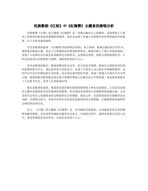 民族歌剧《江姐》中《红梅赞》主题曲的演唱分析