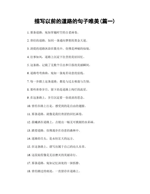 描写以前的道路的句子唯美(精选合集2篇)