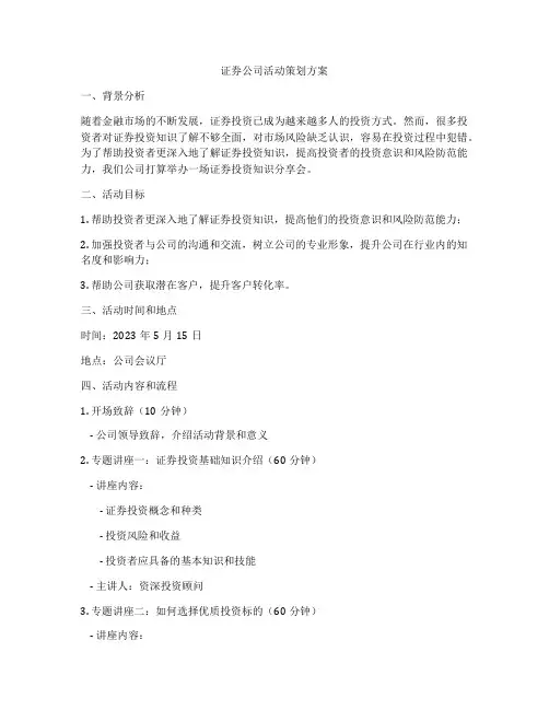 证券公司活动策划方案