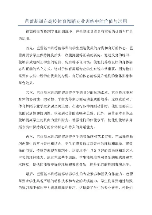 芭蕾基训在高校体育舞蹈专业训练中的价值与运用