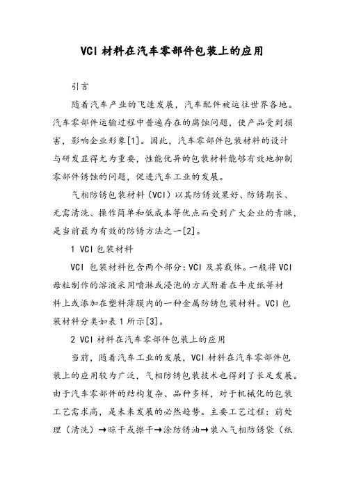 VCI材料在汽车零部件包装上的应用
