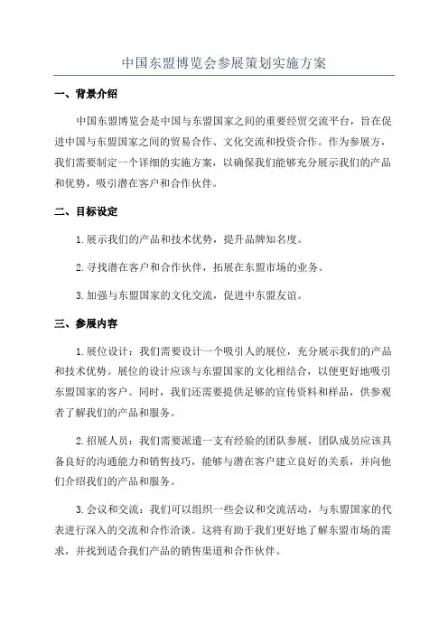 中国东盟博览会参展策划实施方案