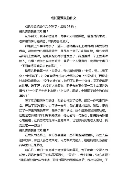 成长需要鼓励作文