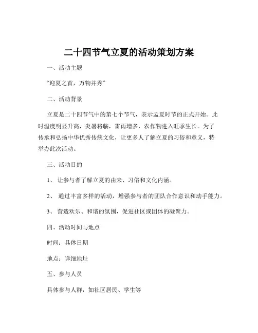 二十四节气立夏的活动策划方案