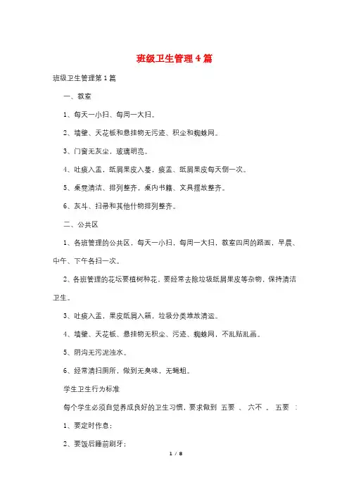 班级卫生管理4篇