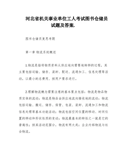 河北省机关事业单位工人考试图书仓储员试题及答案