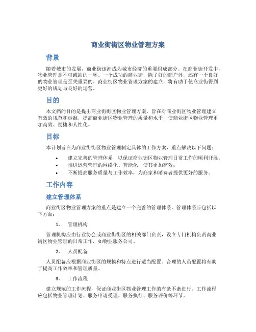 商业街街区物业管理方案