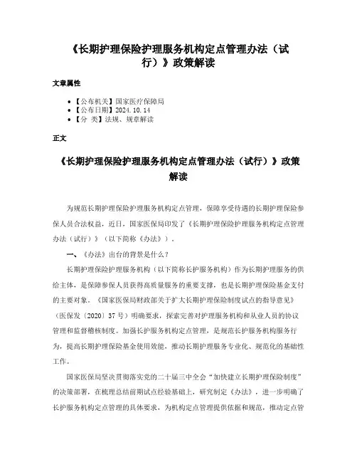 《长期护理保险护理服务机构定点管理办法（试行）》政策解读