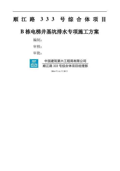 电梯井基坑排水专项方案