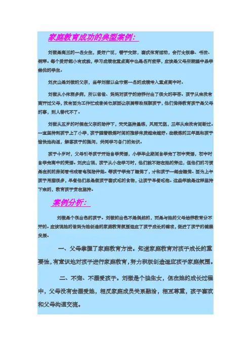 家庭教育成功的典型案例