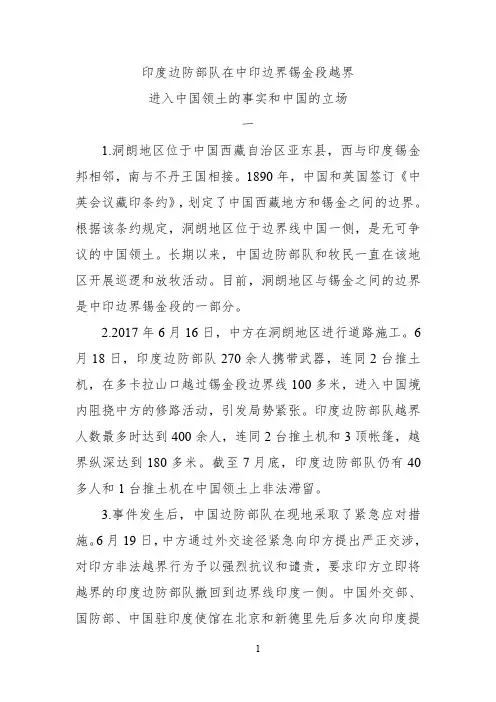 印度边防部队在中印边界锡金段越界进入中国领土的事实和中国的立场