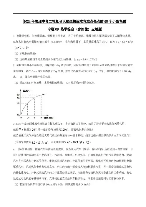 2024年中考物理题型专题难点(全国)专题09 热学综合(含图像)应用题(学生版) 